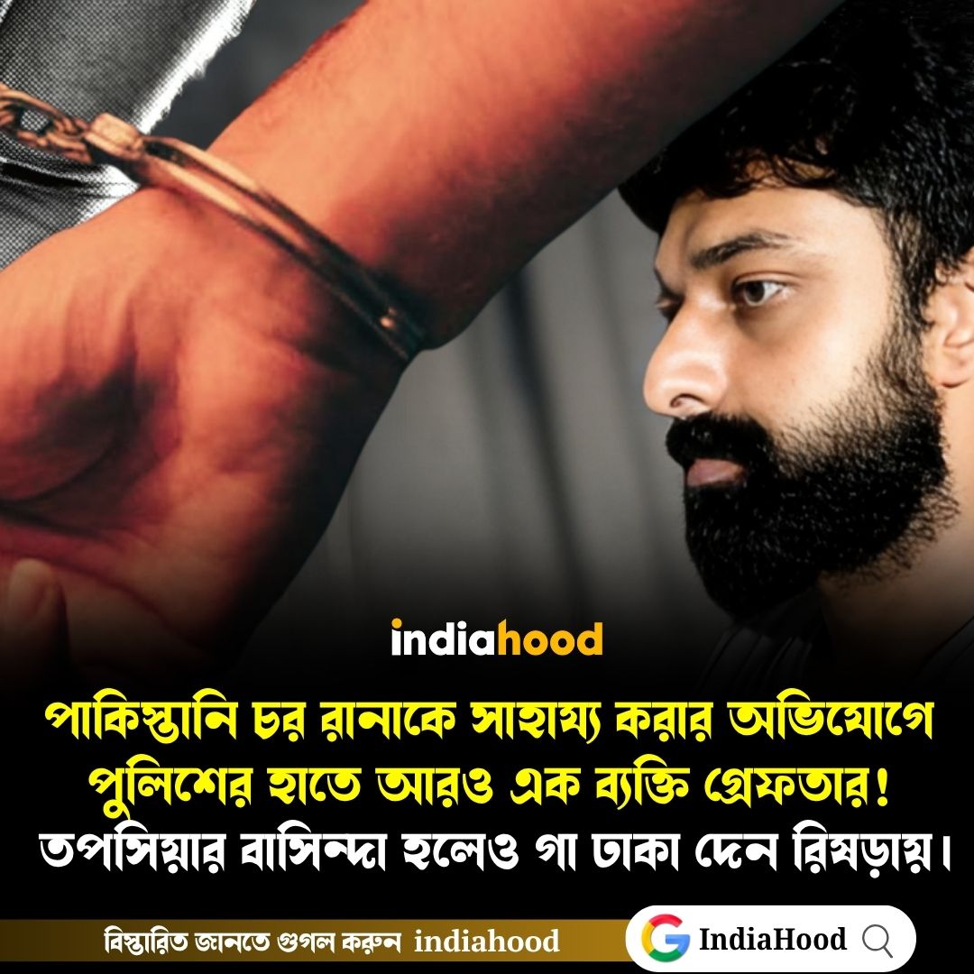 পাকিস্তানি চর রানাকে সাহায্য করার অভিযোগে আরও এক ব্যক্তি গ্রেফতার!